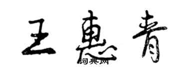 曾庆福王惠青行书个性签名怎么写