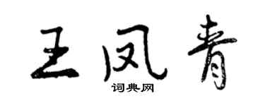 曾庆福王凤青行书个性签名怎么写