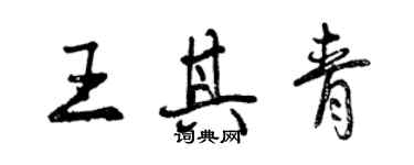 曾庆福王其青行书个性签名怎么写