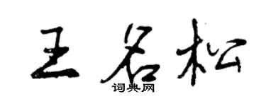 曾庆福王名松行书个性签名怎么写