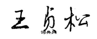 曾庆福王贞松行书个性签名怎么写