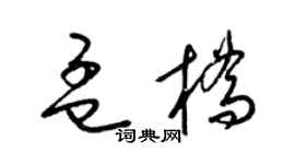 梁锦英孟桥草书个性签名怎么写
