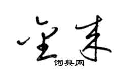 梁锦英金来草书个性签名怎么写