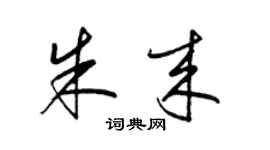 梁锦英朱来草书个性签名怎么写