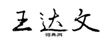 曾庆福王达文行书个性签名怎么写