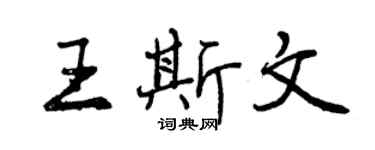 曾庆福王斯文行书个性签名怎么写