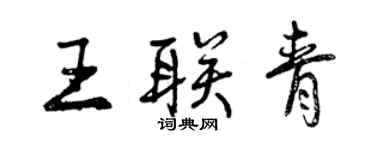 曾庆福王联青行书个性签名怎么写