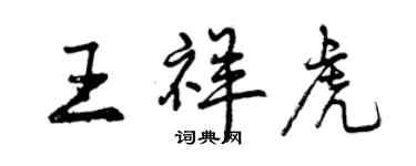 曾庆福王祥虎行书个性签名怎么写