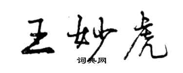 曾庆福王妙虎行书个性签名怎么写