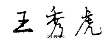 曾庆福王秀虎行书个性签名怎么写