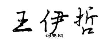 曾庆福王伊哲行书个性签名怎么写