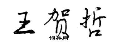 曾庆福王贺哲行书个性签名怎么写