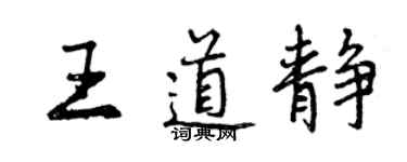 曾庆福王道静行书个性签名怎么写