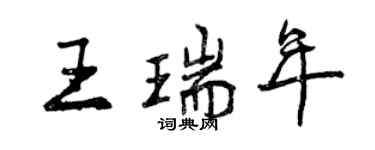 曾庆福王瑞年行书个性签名怎么写