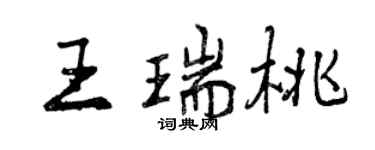 曾庆福王瑞桃行书个性签名怎么写