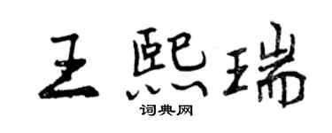 曾庆福王熙瑞行书个性签名怎么写