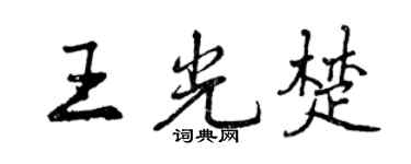 曾庆福王光楚行书个性签名怎么写