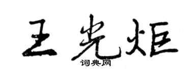 曾庆福王光炬行书个性签名怎么写