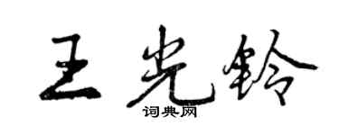曾庆福王光铃行书个性签名怎么写