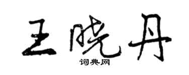 曾庆福王晓丹行书个性签名怎么写