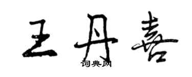 曾庆福王丹喜行书个性签名怎么写