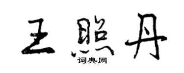 曾庆福王照丹行书个性签名怎么写