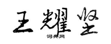 曾庆福王耀坚行书个性签名怎么写