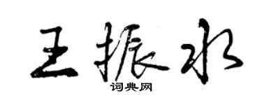 曾庆福王振水行书个性签名怎么写