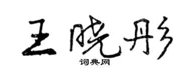 曾庆福王晓彤行书个性签名怎么写