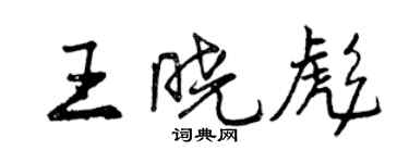 曾庆福王晓彪行书个性签名怎么写