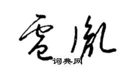梁锦英卢胤草书个性签名怎么写