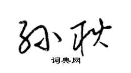 梁锦英孙耿草书个性签名怎么写