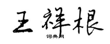 曾庆福王祥根行书个性签名怎么写