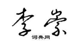 梁锦英李崇草书个性签名怎么写
