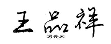 曾庆福王品祥行书个性签名怎么写
