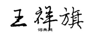 曾庆福王祥旗行书个性签名怎么写