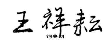 曾庆福王祥耘行书个性签名怎么写