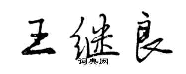 曾庆福王继良行书个性签名怎么写
