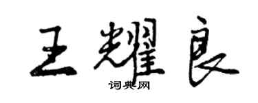 曾庆福王耀良行书个性签名怎么写