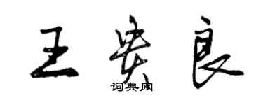 曾庆福王贵良行书个性签名怎么写