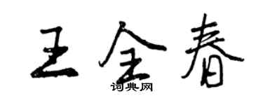 曾庆福王全春行书个性签名怎么写