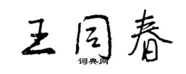 曾庆福王同春行书个性签名怎么写