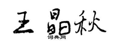 曾庆福王晶秋行书个性签名怎么写