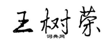 曾庆福王树荣行书个性签名怎么写