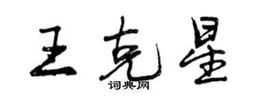 曾庆福王克星行书个性签名怎么写