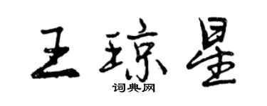 曾庆福王琼星行书个性签名怎么写