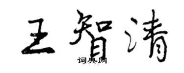 曾庆福王智清行书个性签名怎么写