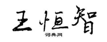 曾庆福王恒智行书个性签名怎么写
