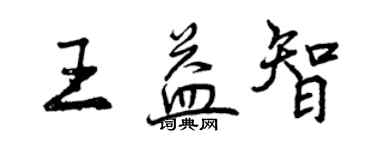 曾庆福王益智行书个性签名怎么写