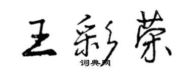 曾庆福王彩荣行书个性签名怎么写